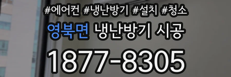 영북면 냉난방기 시공