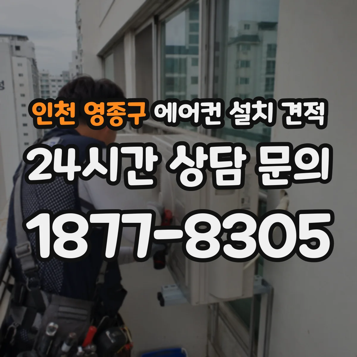 인천 영종구 에어컨 설치 견적