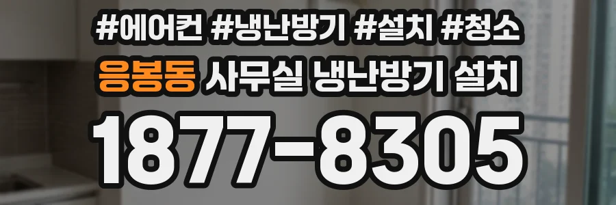 응봉동 사무실 냉난방기 설치