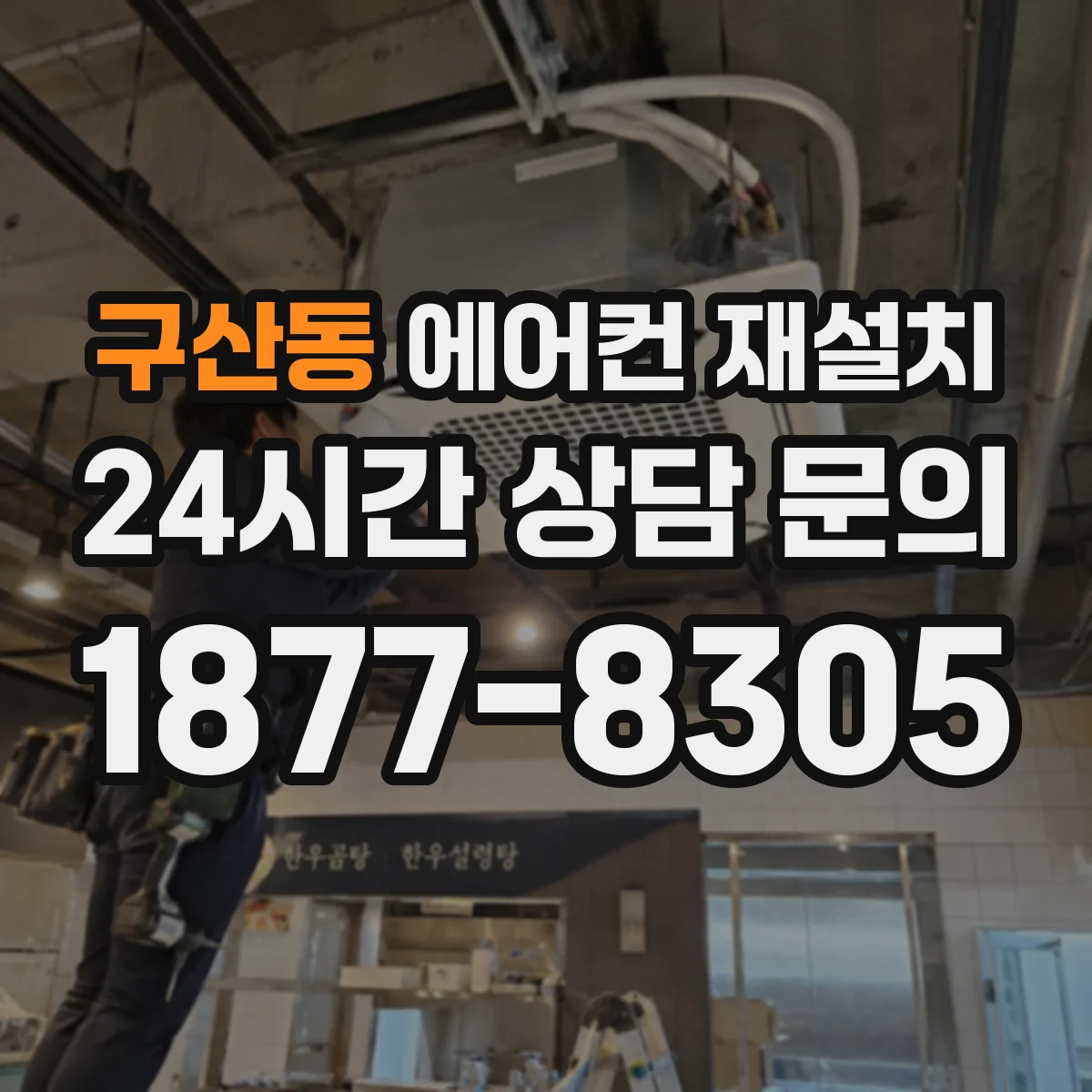 구산동 에어컨 재설치