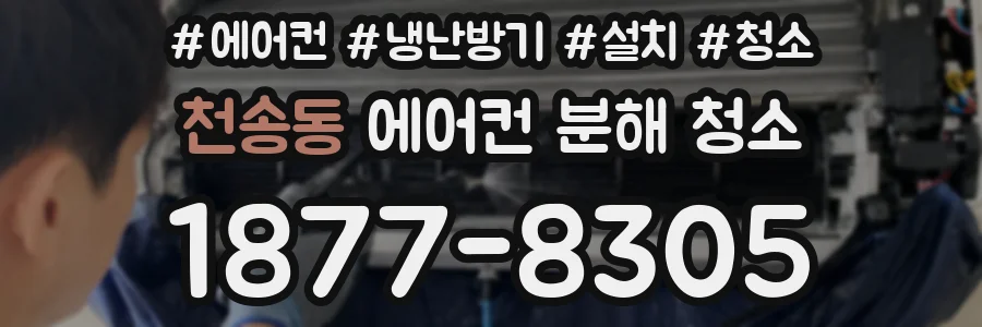 천송동 에어컨 분해 청소