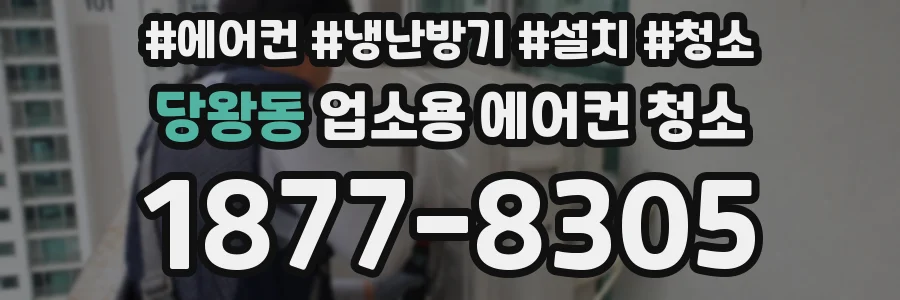 당왕동 업소용 에어컨 청소