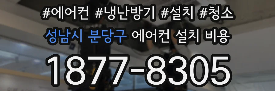성남시 분당구 에어컨 설치 비용