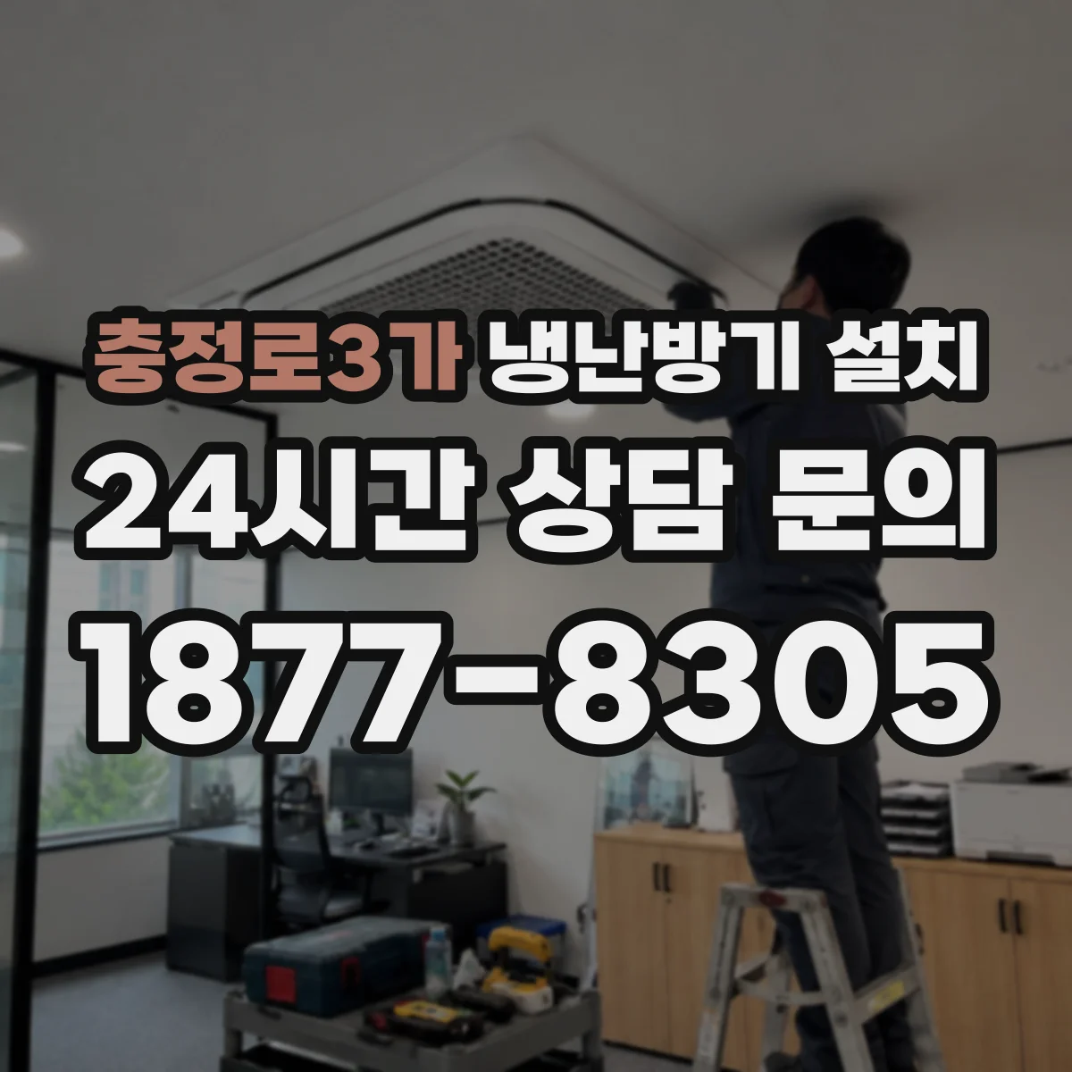 충정로3가 냉난방기 설치