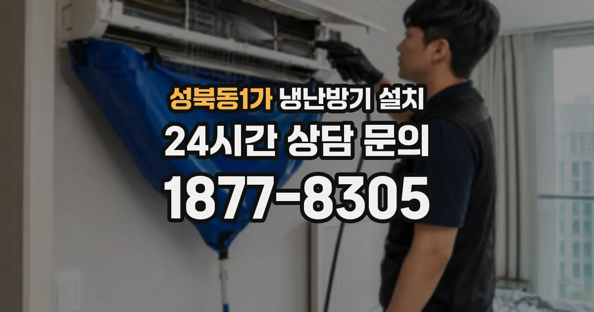 성북동1가 냉난방기 설치