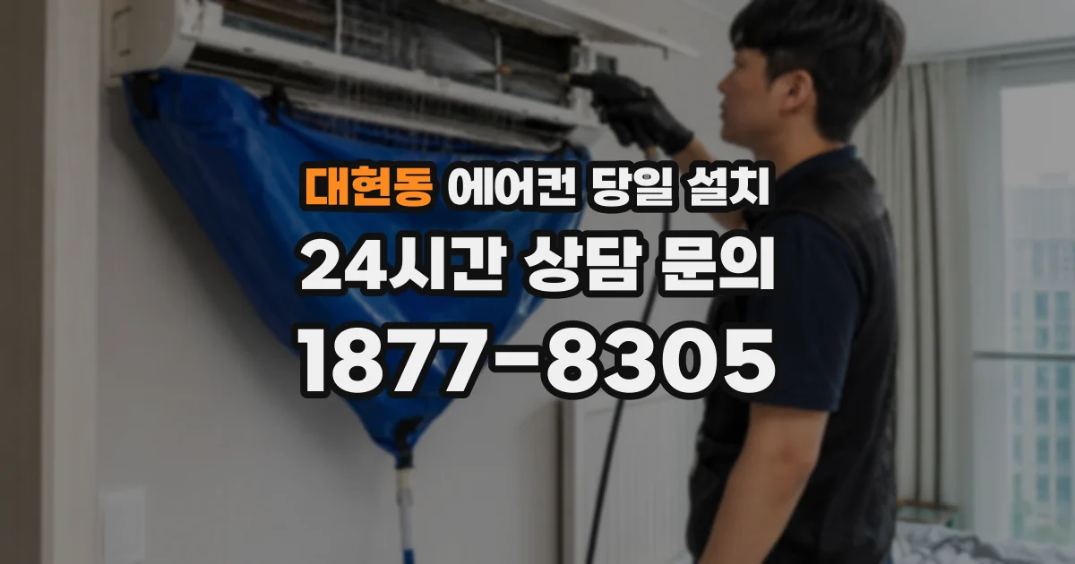 대현동 에어컨 당일 설치