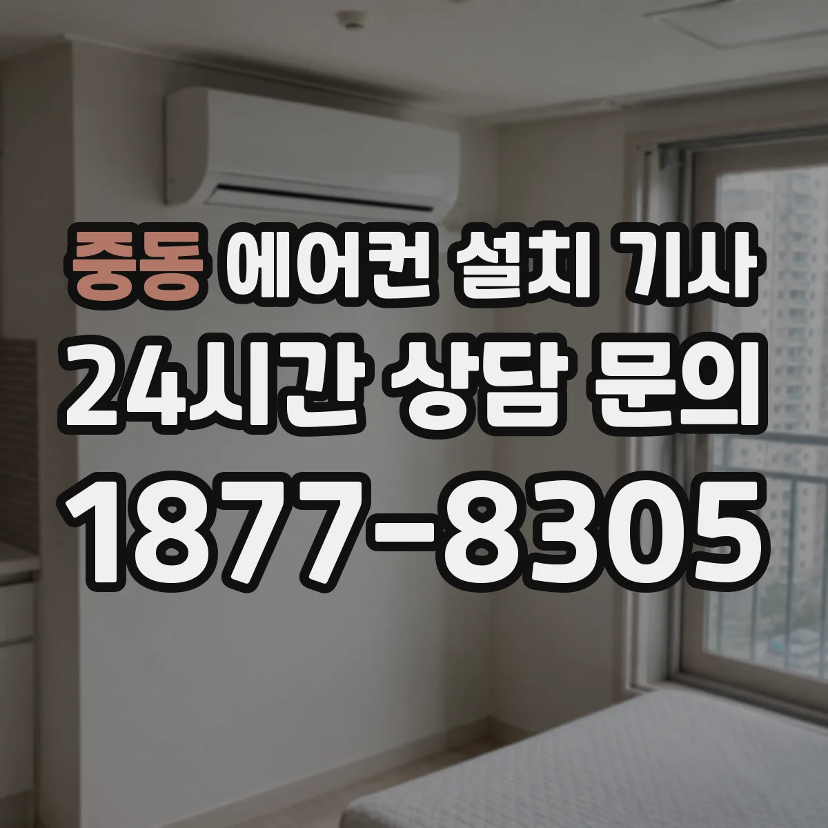 중동 에어컨 설치 기사