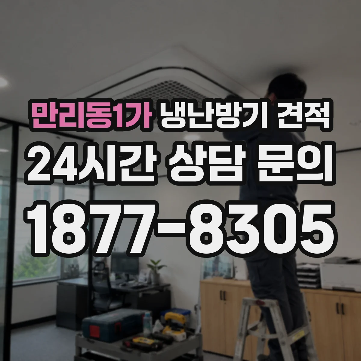 만리동1가 냉난방기 견적