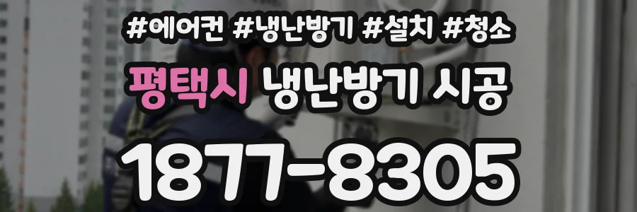 평택시 냉난방기 시공