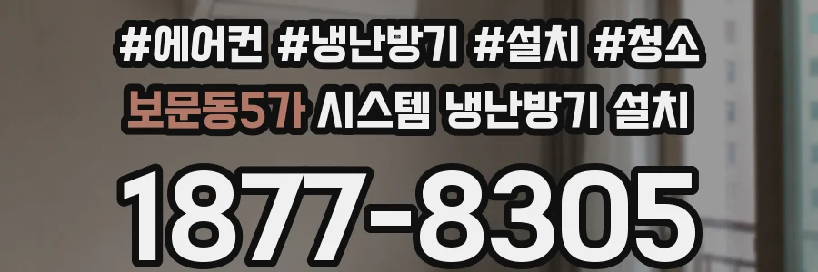 보문동5가 시스템 냉난방기 설치