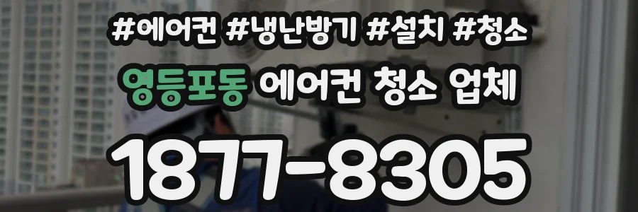 영등포동 에어컨 청소 업체