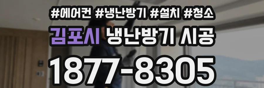 김포시 냉난방기 시공