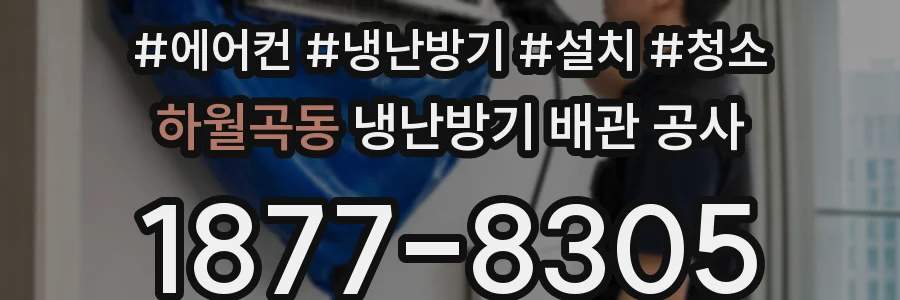 하월곡동 냉난방기 배관 공사