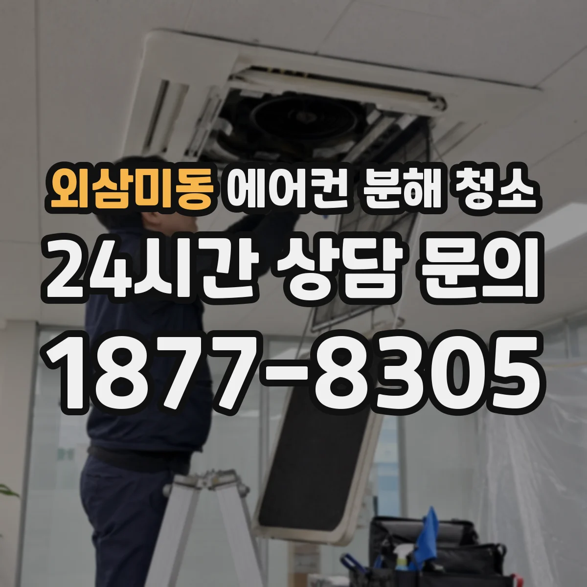 외삼미동 에어컨 분해 청소