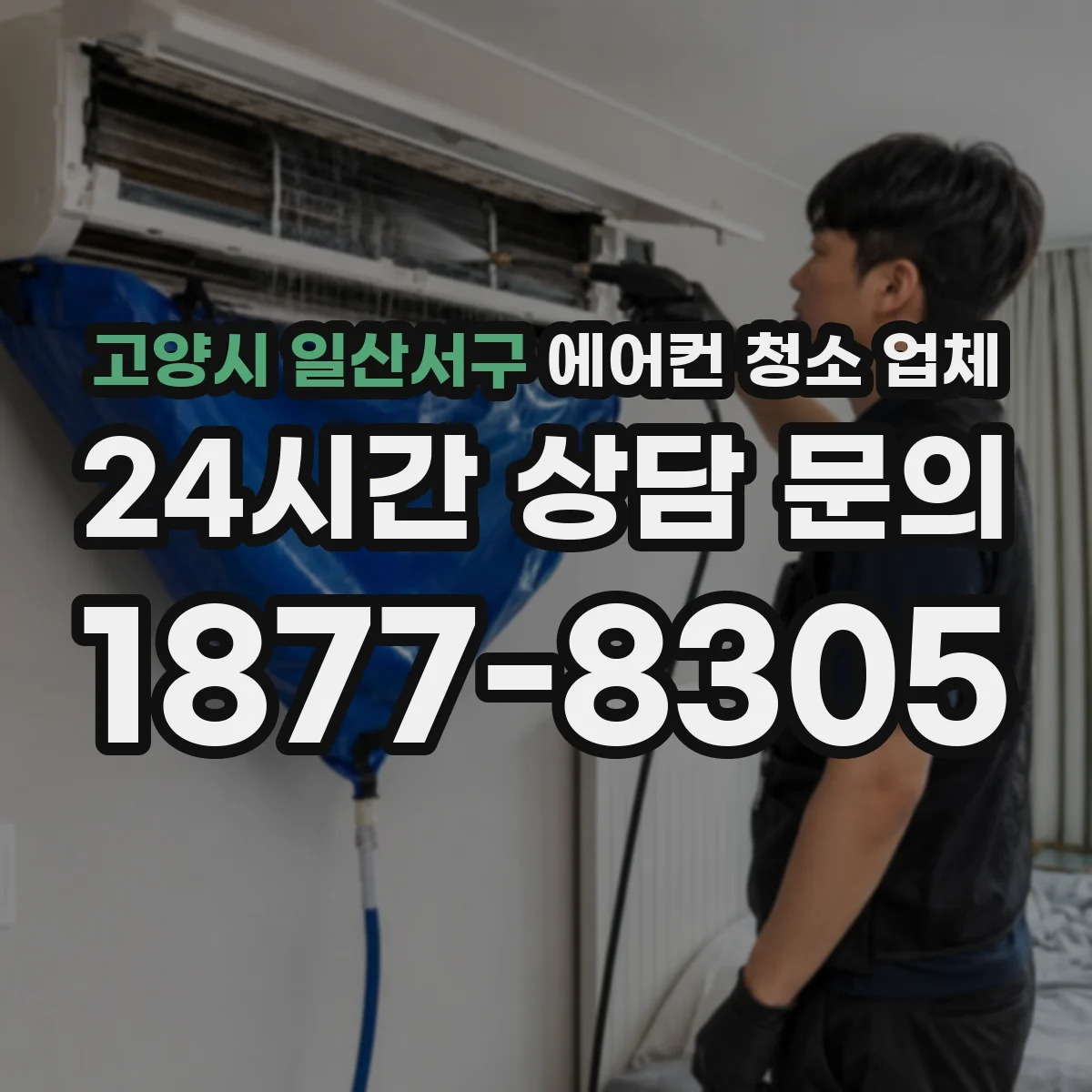 고양시 일산서구 에어컨 청소 업체