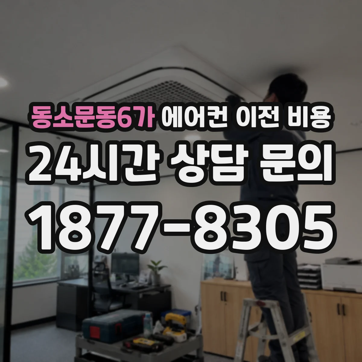 동소문동6가 에어컨 이전 비용