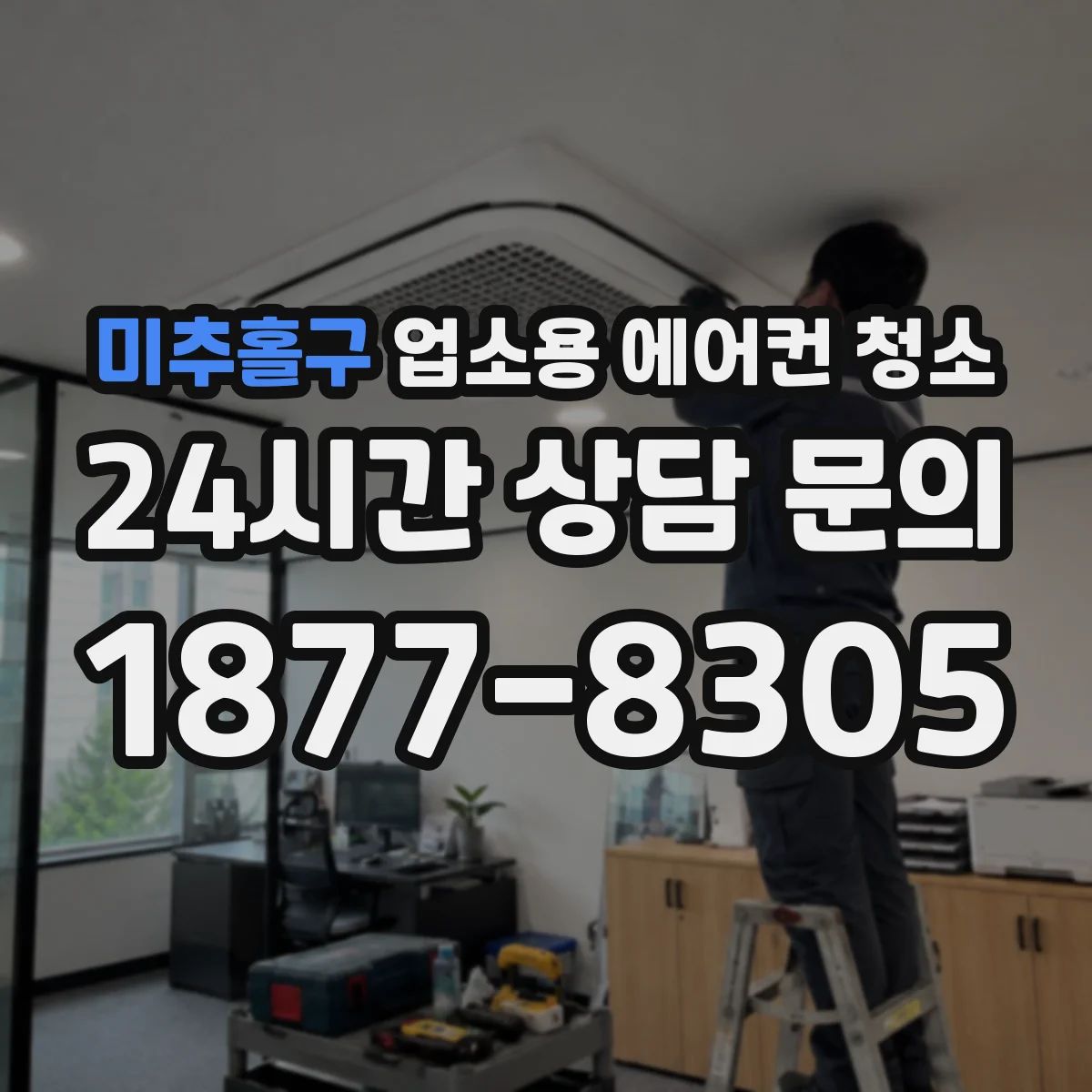 미추홀구 업소용 에어컨 청소