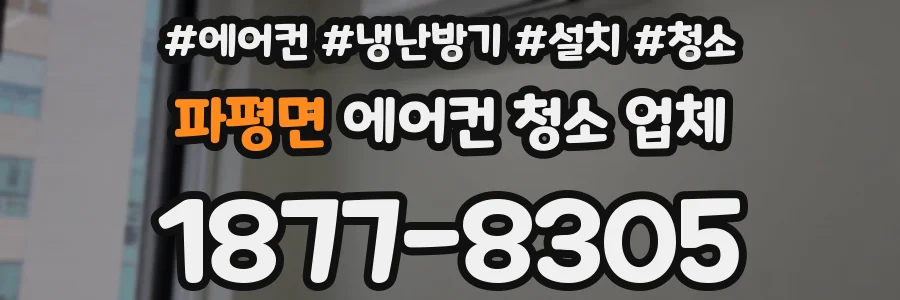 파평면 에어컨 청소 업체
