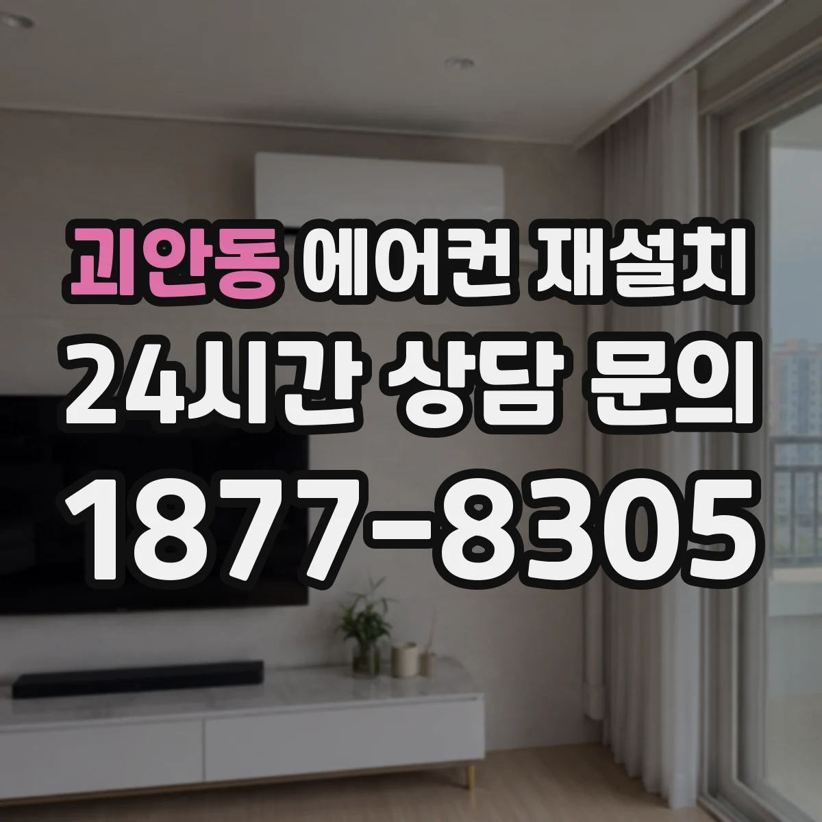 괴안동 에어컨 재설치