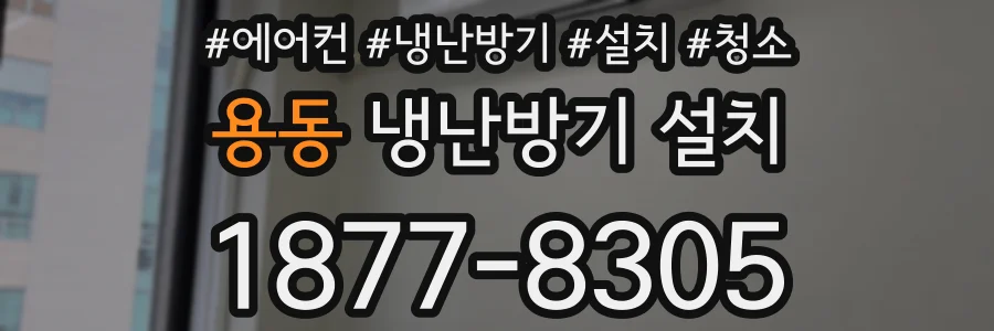 용동 냉난방기 설치