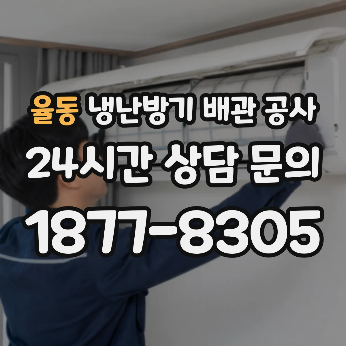 율동 냉난방기 배관 공사