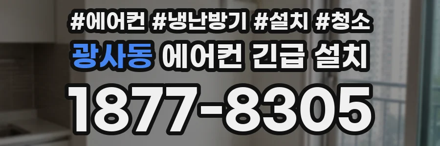 광사동 에어컨 긴급 설치