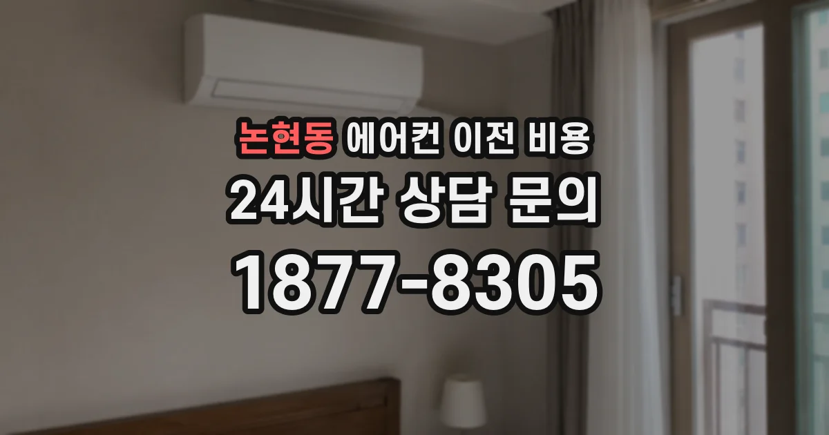논현동 에어컨 이전 비용