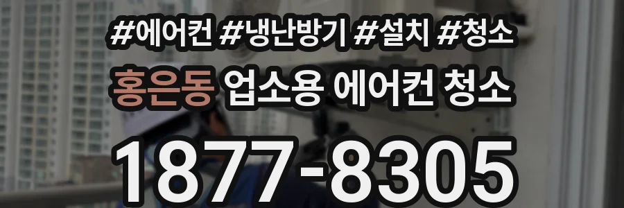 홍은동 업소용 에어컨 청소
