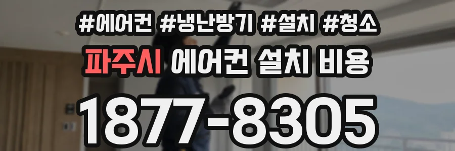 파주시 에어컨 설치 비용
