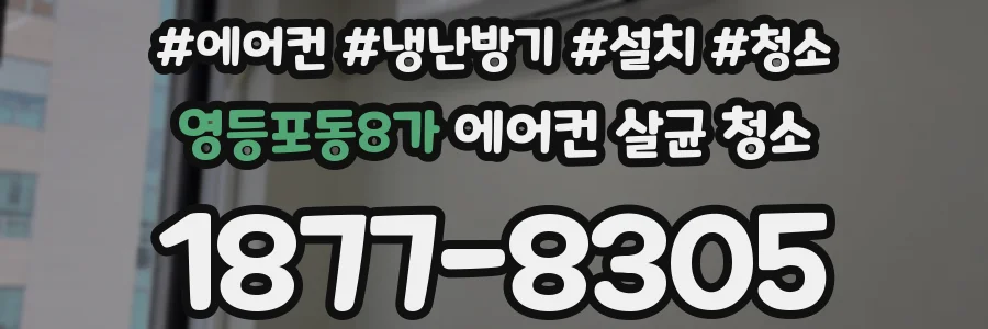 영등포동8가 에어컨 살균 청소