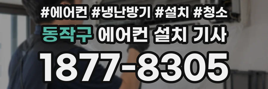동작구 에어컨 설치 기사