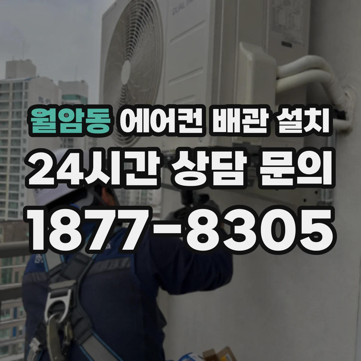월암동 에어컨 배관 설치
