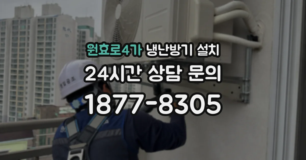 원효로4가 냉난방기 설치