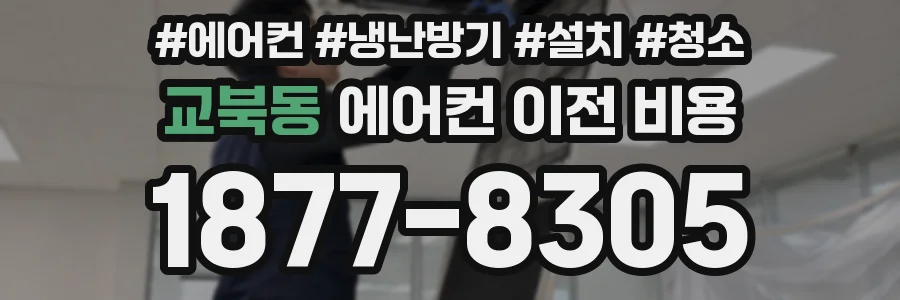 교북동 에어컨 이전 비용