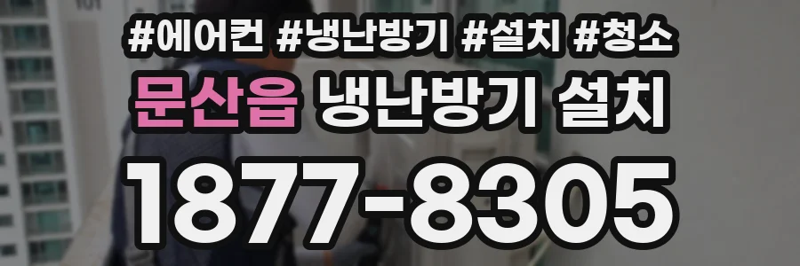 문산읍 냉난방기 설치