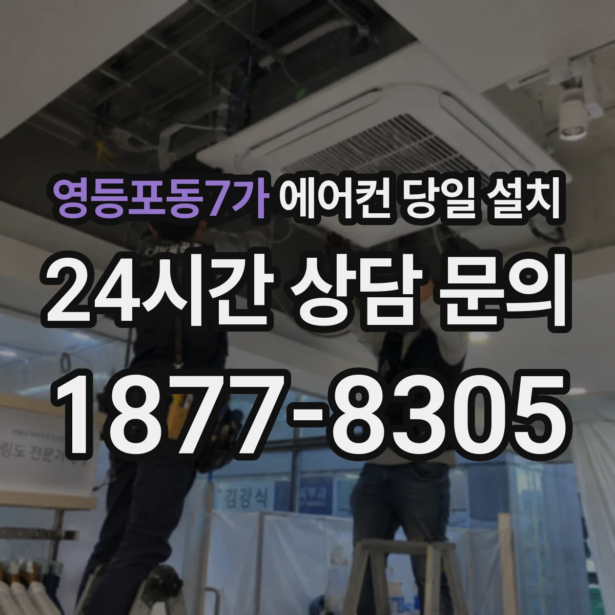 영등포동7가 에어컨 당일 설치
