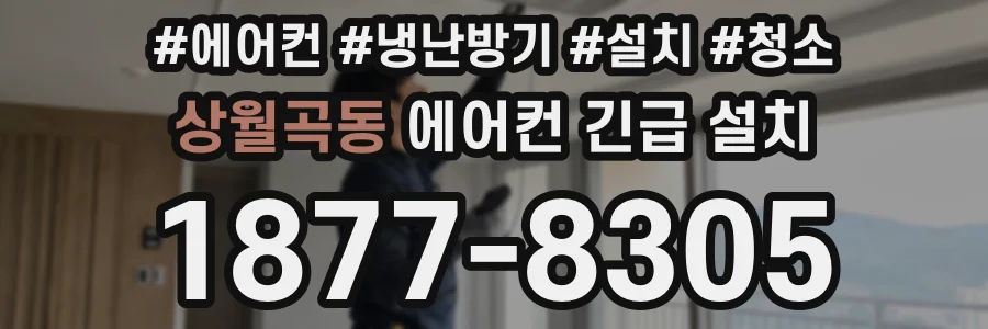상월곡동 에어컨 긴급 설치