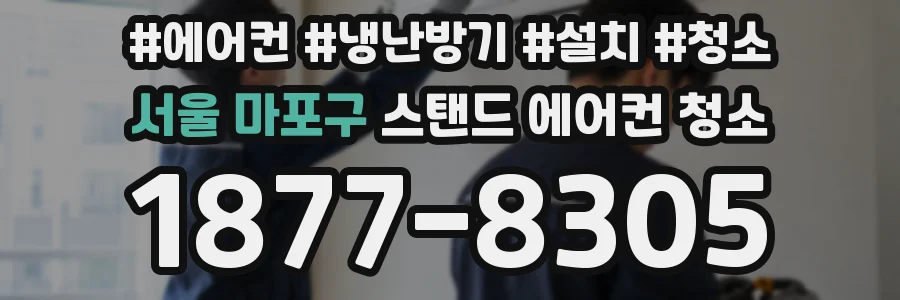 서울 마포구 스탠드 에어컨 청소