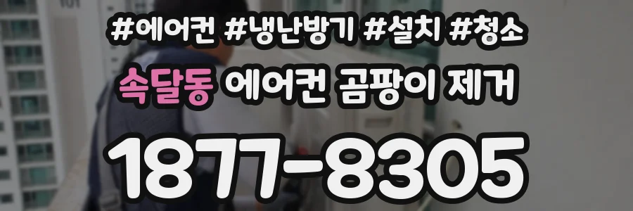속달동 에어컨 곰팡이 제거
