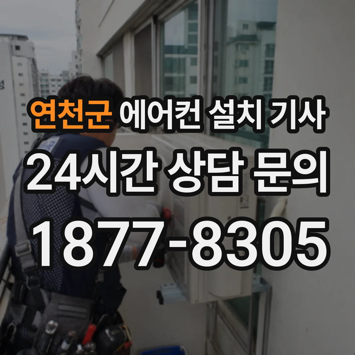 연천군 에어컨 설치 기사