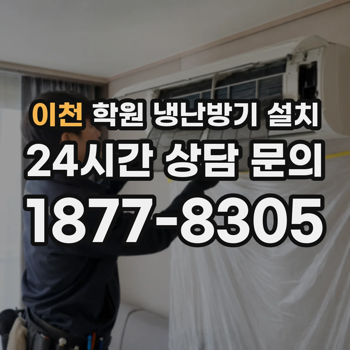 이천 학원 냉난방기 설치