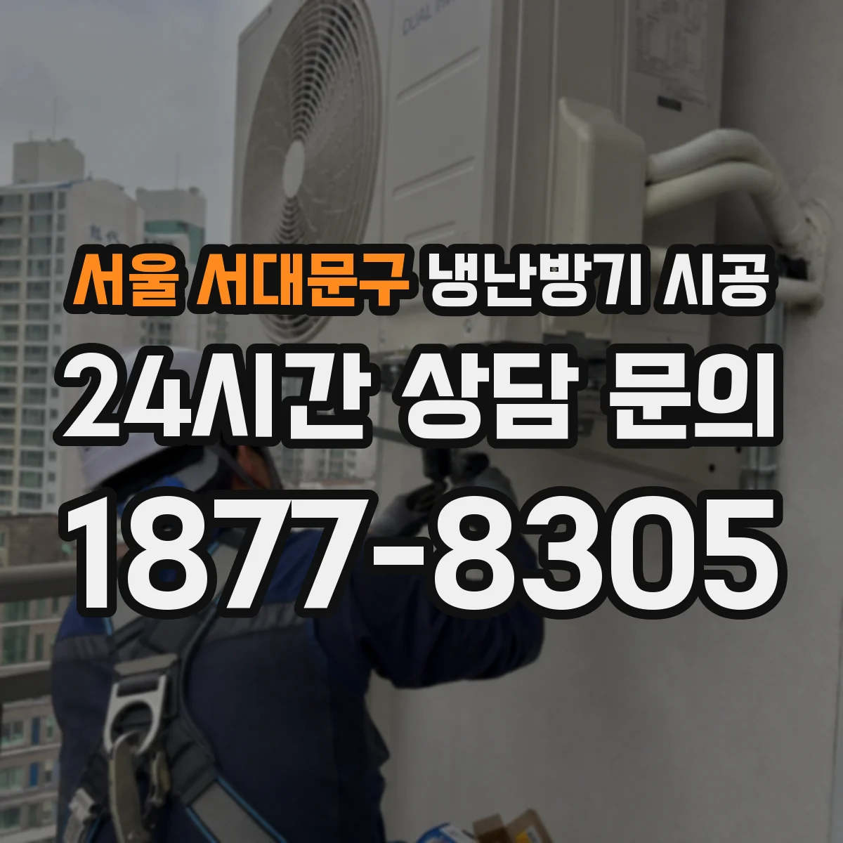 서울 서대문구 냉난방기 시공