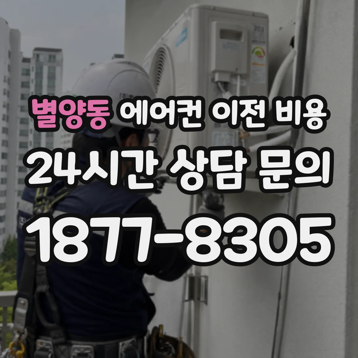 별양동 에어컨 이전 비용