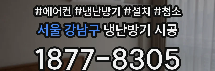 서울 강남구 냉난방기 시공