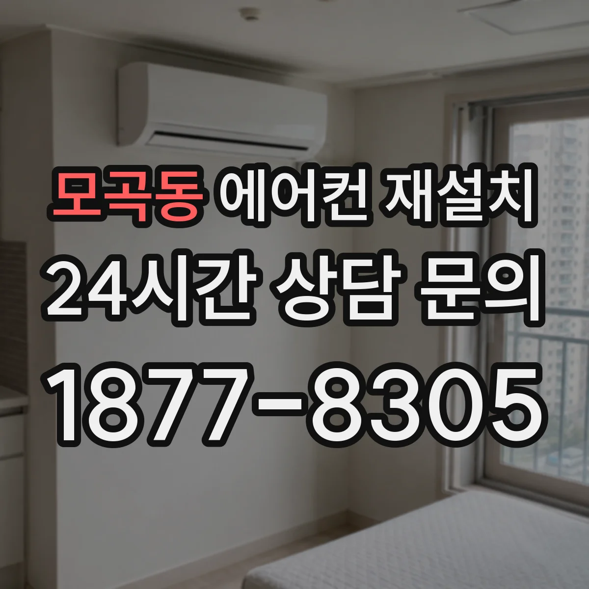모곡동 에어컨 재설치
