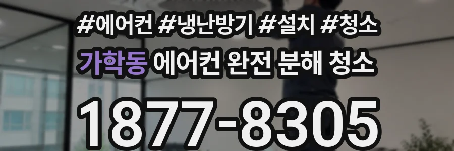 가학동 에어컨 완전 분해 청소