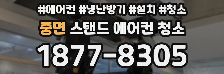 중면 스탠드 에어컨 청소