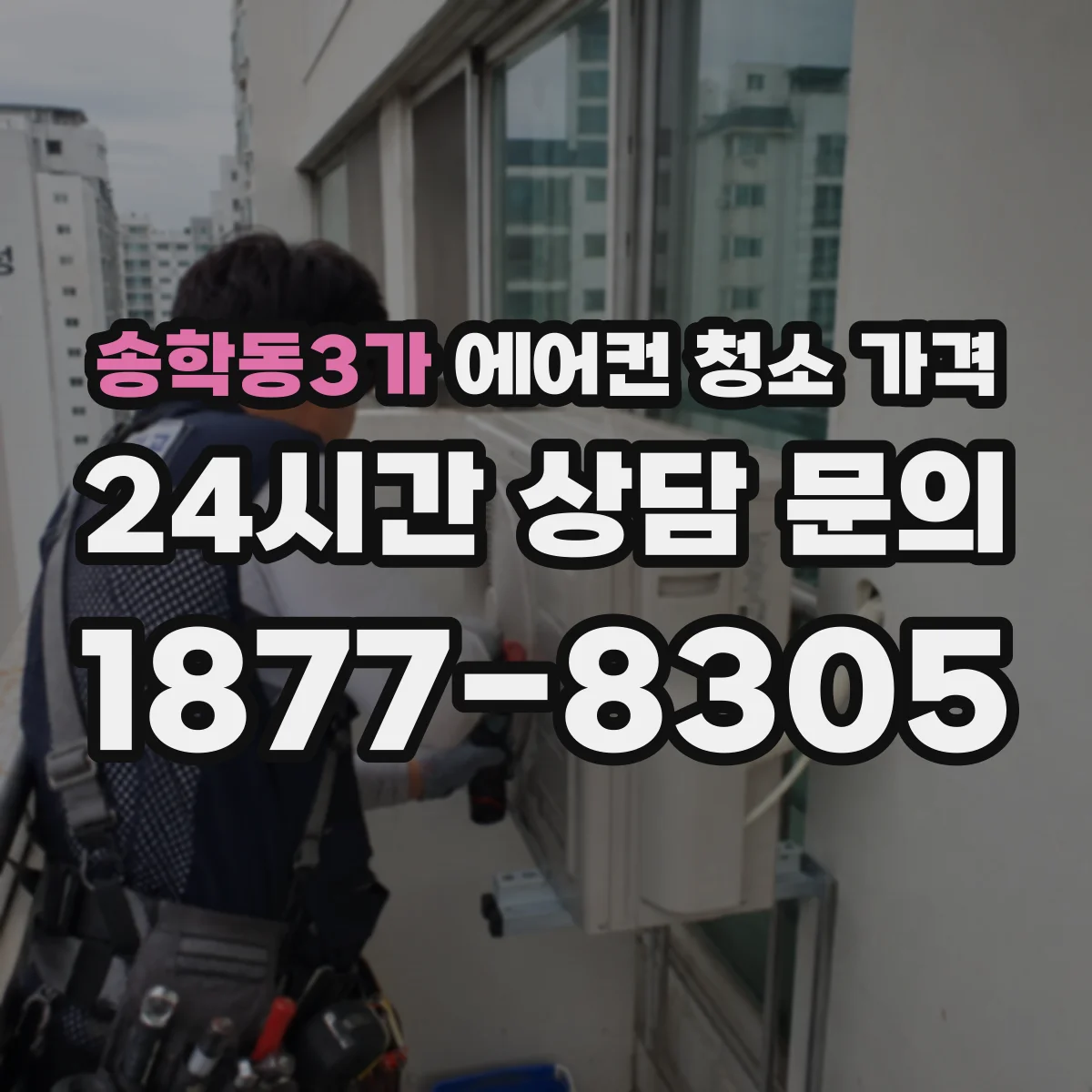 송학동3가 에어컨 청소 가격