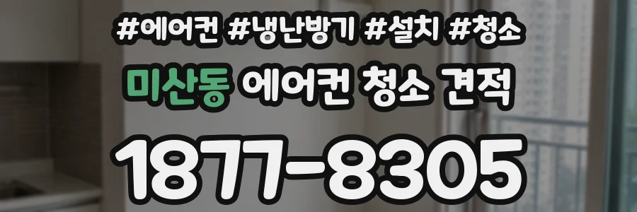 미산동 에어컨 청소 견적
