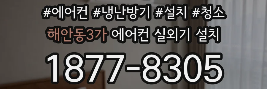 해안동3가 에어컨 실외기 설치